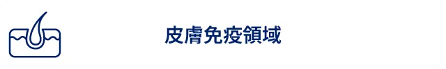 皮膚免疫領域1.png