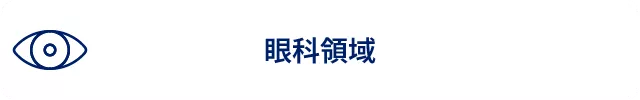 眼科領域1.png