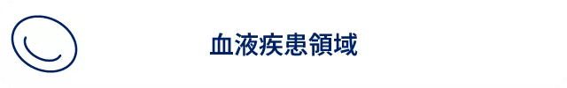 血液疾患領域1.png