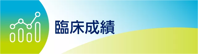 ILA_3_臨床成績.png