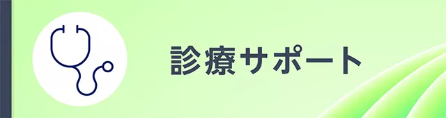診療サポート
