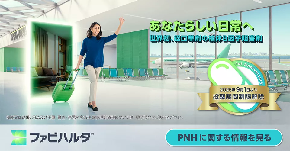 発作性夜間ヘモグロビン尿症