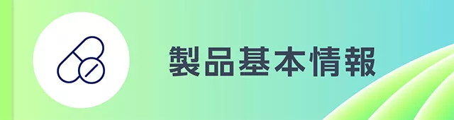 製品基本情報