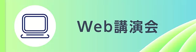 Web講演会