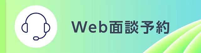 Web面談予約