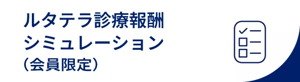ルタテラ・診療報酬シミュレーション