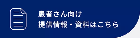bnr_患者さん向け資材