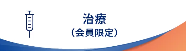 bnr_治療-（会員限定）