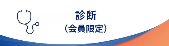 bnr_診断-（会員限定）