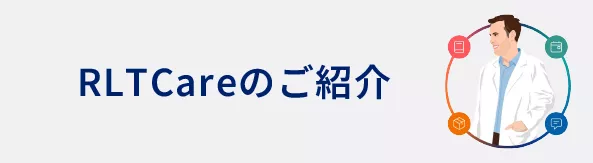 bnr_RLTCareのご紹介