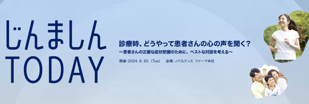 じんましんTODAY 診療時、どうやって患者さんの声を聞く？〜患者さんの正確な症状把握のために、ベストな対話を考える〜 開催：2024年8月20日（火）会場：ノバルティス ファーマ本社
