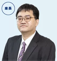 座長 葉山 惟大 先生のお写真