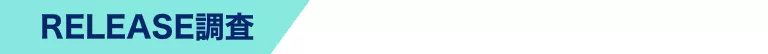 RELEASE調査概要