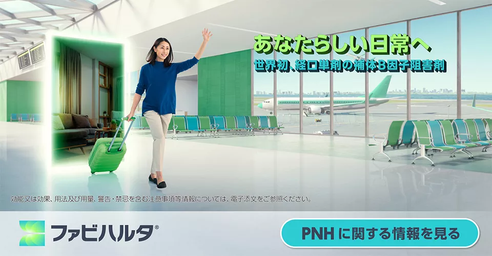 発作性夜間ヘモグロビン尿症