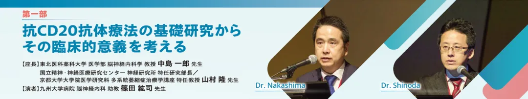 抗CD20抗体療法の基礎研究からその臨床的意義を考える