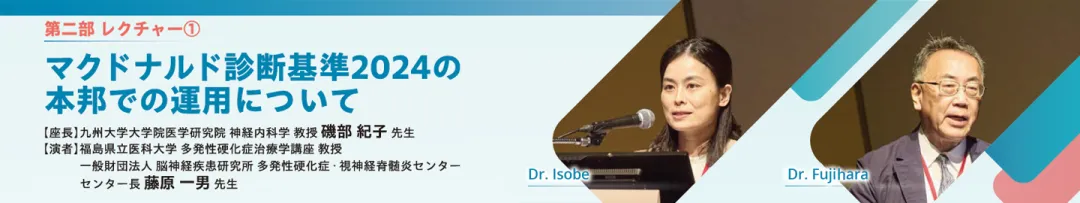 マクドナルド診断基準2024の本邦での運用について