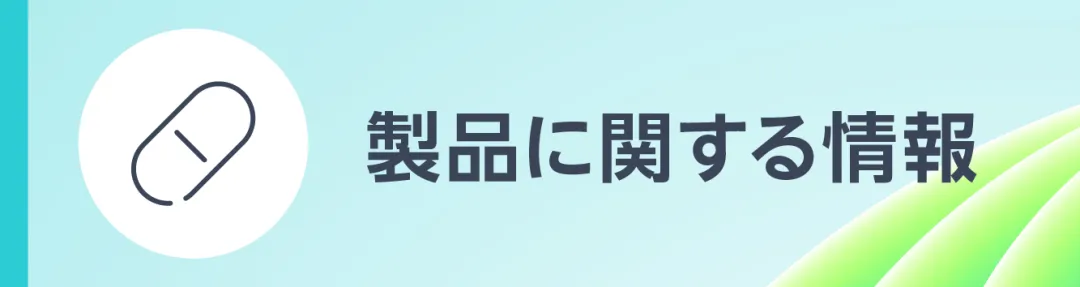 製品に関する情報