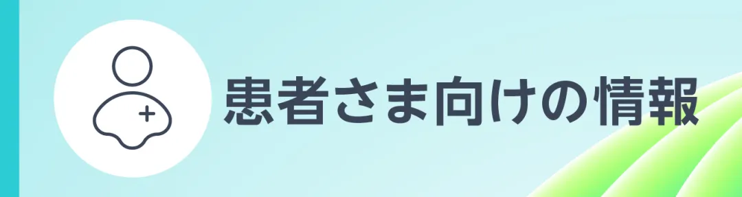 患者さま向けの情報