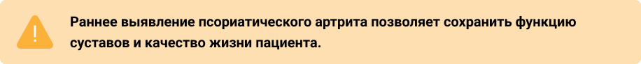 Раннее выявление псориатического артрита позволяет сохранить функцию суставов и качество жизни пациента Раннее выявление псориатического артрита позволяет сохранить функцию суставов и качество жизни пациента