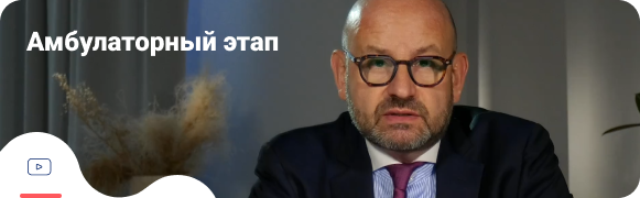 Амбулаторный этап Амбулаторный этап