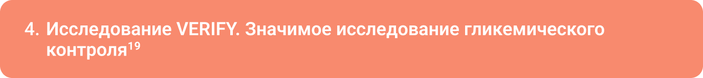 Исследование VERIFY. Значимое исследование гликемического контроля Исследование VERIFY. Значимое исследование гликемического контроля