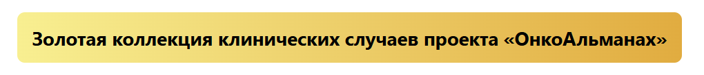 Золотая коллекция клинических случаев проекта «ОнкоАльманах» Золотая коллекция клинических случаев проекта «ОнкоАльманах»