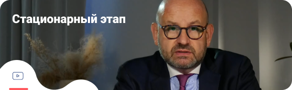 Стационарный этап Стационарный этап