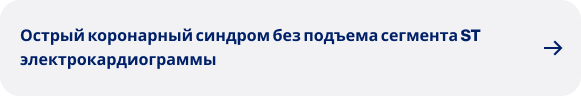 Острый коронарный синдром без подъема сегмента ST электрокардиограммы