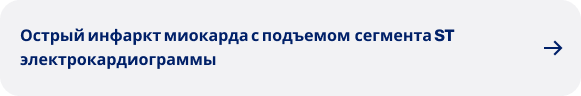 Острый инфаркт миокарда с подъемом сегмента ST электрокардиограммы