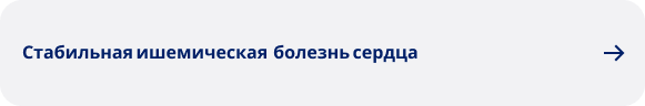Стабильная ишемическая болезнь сердца