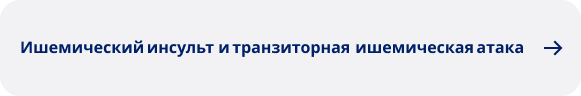 Ишемический инсульт и транзиторная ишемическая атака