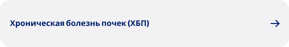 Хроническая болезнь почек (ХБП)