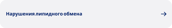 Нарушения липидного обмена