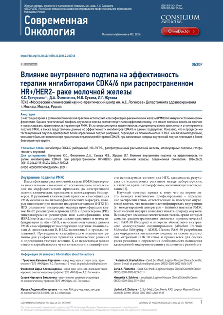 Влияние внутреннего подтипа на эффективность терапии ингибиторами CDK4/6 при распространенном HR+/HER2- раке молочной желез Влияние внутреннего подтипа на эффективность терапии ингибиторами CDK4/6 при распространенном HR+/HER2- раке молочной желез