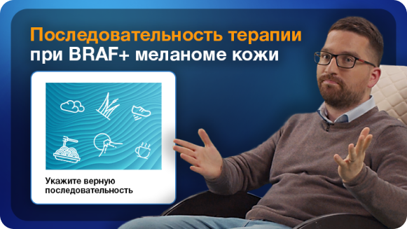 Первая линия терапии BRAF+ меланомы кожи: от клинических данных к осознанному выбору