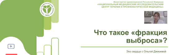 Фракция выброса Фракция выброса