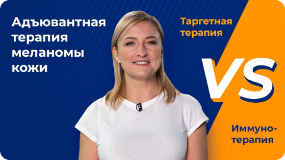 Как правильно выбрать адъювантную терапию BRAF+ меланомы кожи?