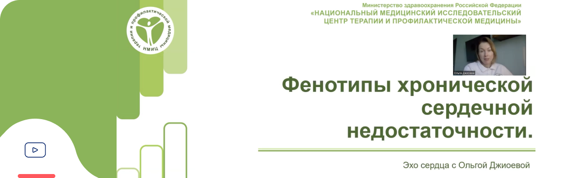 Фенотипы ХСН Фенотипы ХСН