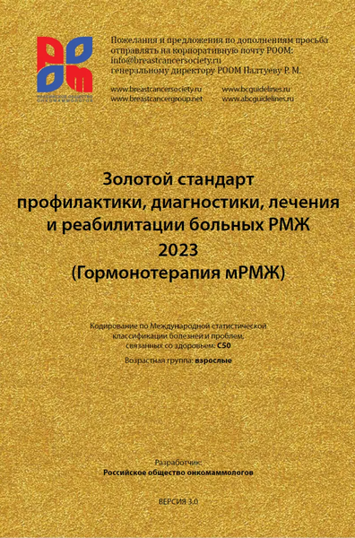 Золотой стандарт профилактики, диагностики, лечения и реабилитации больных РМЖ 2023 Золотой стандарт профилактики, диагностики, лечения и реабилитации больных РМЖ 2023