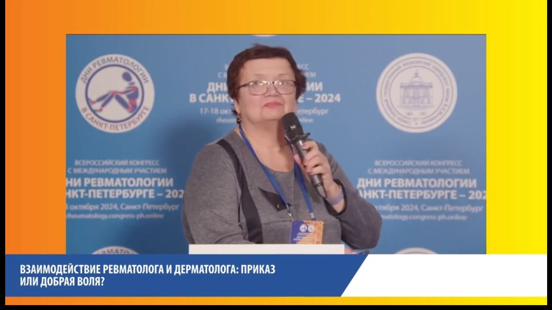 Взаимодействие ревматолога и дерматолога_ приказ или добрая воля_ Добрая во_ - cdnapisec.kaltura.com_.jpg