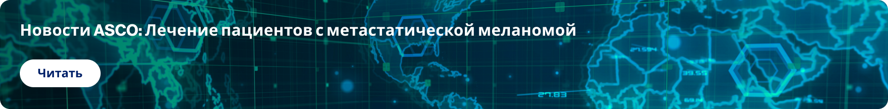 Новости ASCO_ Лечение пациентов с метастатической меланомой
