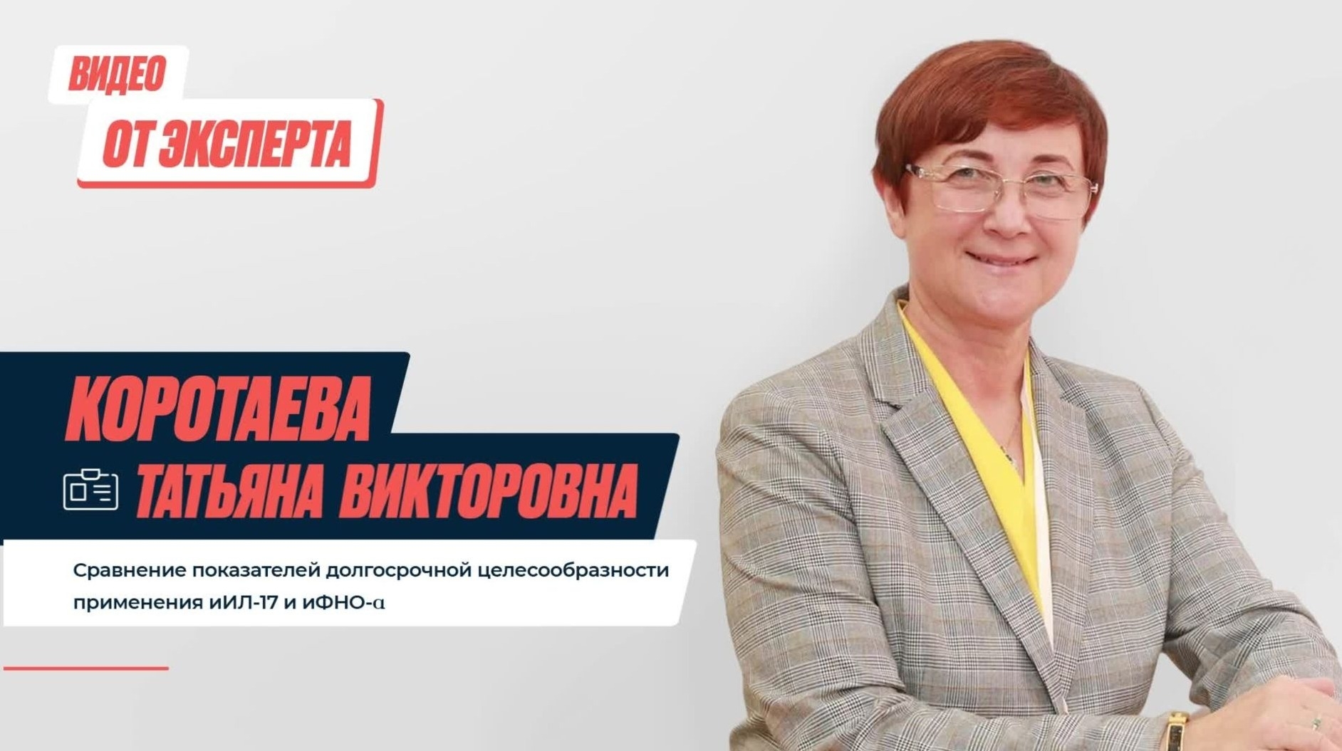 Сравнение показателей долгосрочной целесообразности применения иИЛ-17 и иФН_ - cdnapisec.kaltura.com_.jpg