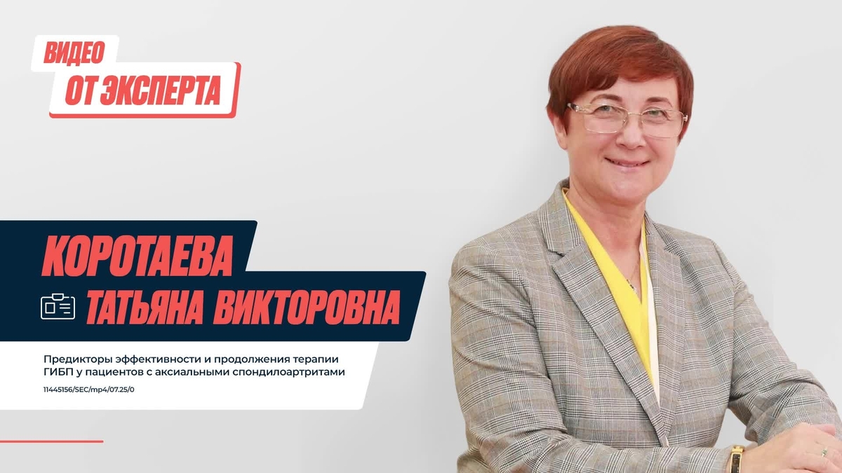 Предикторы эффективности и продолжения терапии ГИБП у пациентов с аксСпА