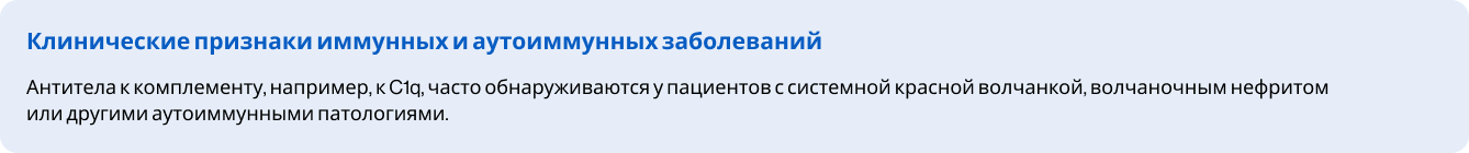 Клинические признаки иммунных и аутоиммунных заболеваний Клинические признаки иммунных и аутоиммунных заболеваний