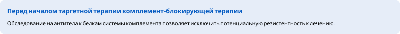 Перед началом таргетной терапии комплемент-блокирующей терапии Перед началом таргетной терапии комплемент-блокирующей терапии