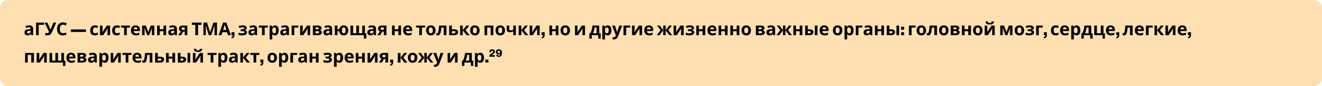 аГУС — системная ТМА, затрагивающая не только почки, но и другие жизненно важные органы аГУС — системная ТМА, затрагивающая не только почки, но и другие жизненно важные органы