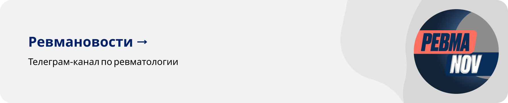 Ревмановости