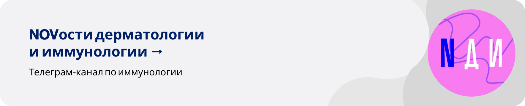 NOVости дерматологии и иммунологии