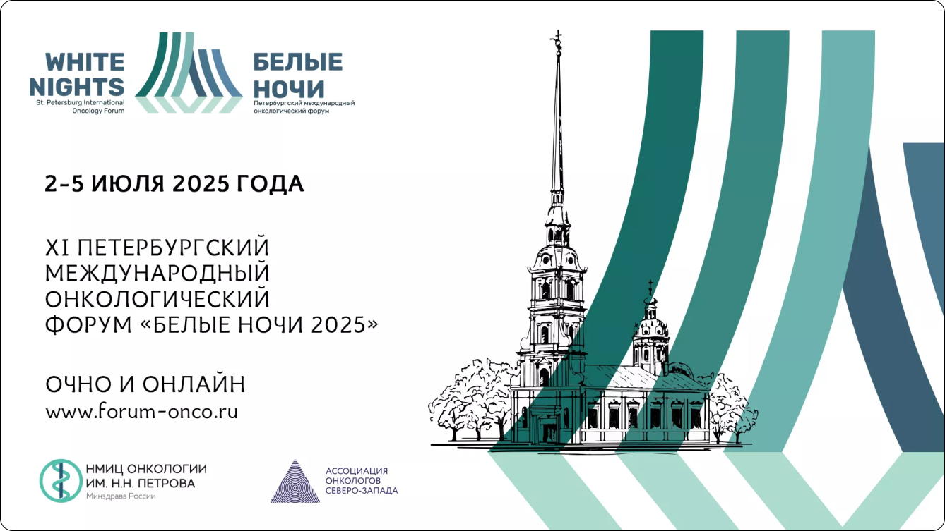 XI Петербургский международный Онкологический форум «Белые ночи 2025»