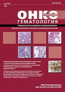 Клиническая онкогематология. Фундаментальные исследования и клиническая практика